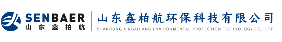 山東鑫柏航環(huán)保科技有限公司